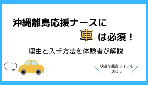 【沖縄離島応援ナースに車は必須！】理由と入手方法を体験者が解説