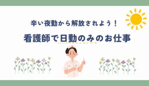 看護師で日勤のみのお仕事9選！【つらい夜勤から解放されよう】