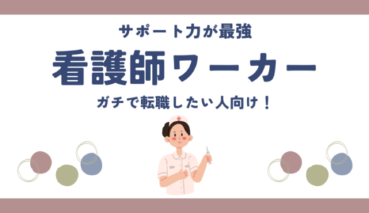 サポートが最強の看護師ワーカー！10年以上の看護師経験者が口コミを解説