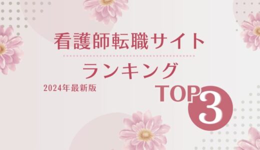 看護師転職サイトおすすめランキングTOP3！【2024年最新版】