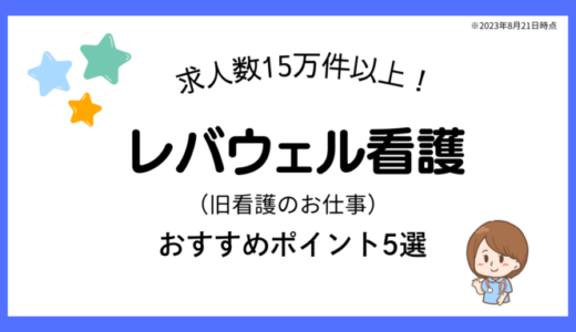 【求人数*15万件以上】レバウェル看護（旧看護のお仕事）のおすすめポイント5選