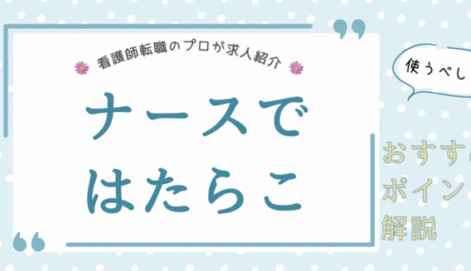 【看護師転職のプロが求人紹介】ナースではたらこのおすすめポイントを解説！