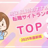 現役看護師が厳選！看護師転職サイトおすすめランキングTOP3！【2025年最新版】